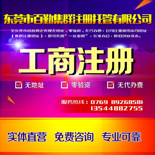 東莞企業(yè)一站式服務(wù) 公司注冊、變更、代理記賬、商標(biāo)注冊與進(jìn)出口經(jīng)營權(quán)辦理