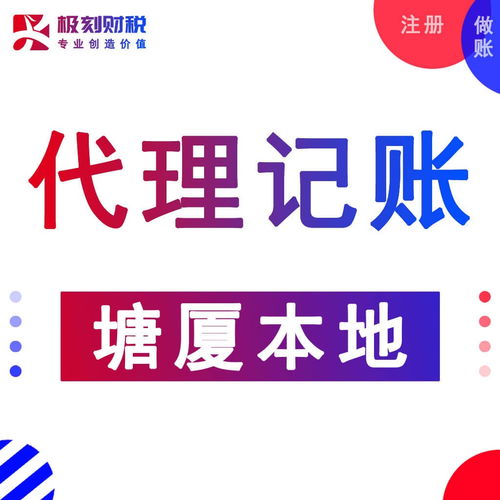 東莞塘廈石潭埔公司注冊(cè)、代理記賬及營(yíng)業(yè)執(zhí)照代辦服務(wù)詳解