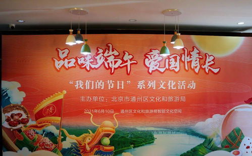 品味端午，愛國情長——通州區(qū)文化和旅游局開展“我們的節(jié)日”系列文化活動組織文化藝術(shù)交流活動